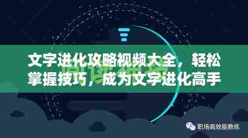 文字进化攻略视频大全,轻松掌握技巧,成为文字进化高手!