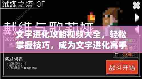 文字进化攻略视频大全,轻松掌握技巧,成为文字进化高手!