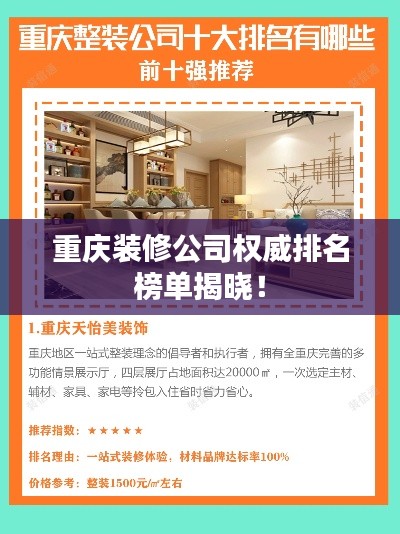 重庆装修公司权威排名榜单揭晓!