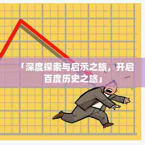 「深度探索与启示之旅，开启百度历史之旅」