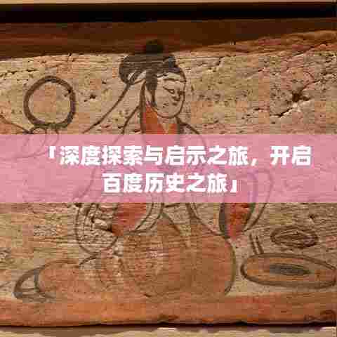 「深度探索与启示之旅,开启百度历史之旅」