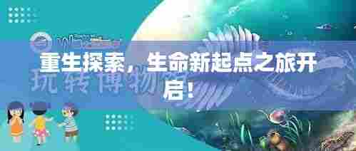 重生探索，生命新起点之旅开启！