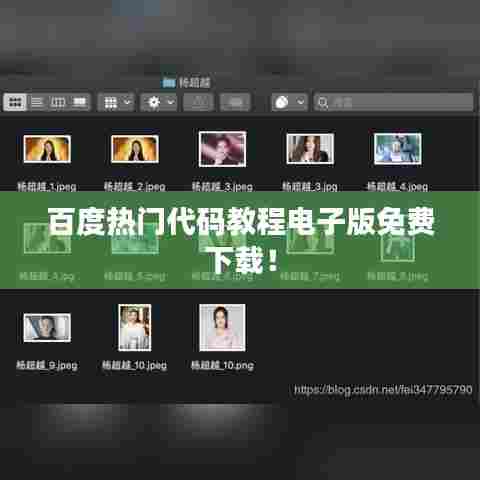 百度热门代码教程电子版免费下载！