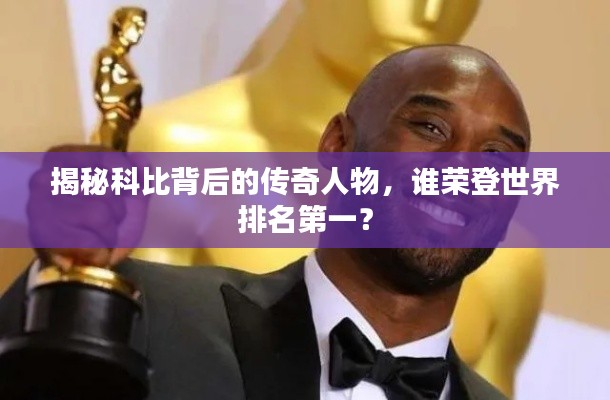 揭秘科比背后的传奇人物，谁荣登世界排名第一？