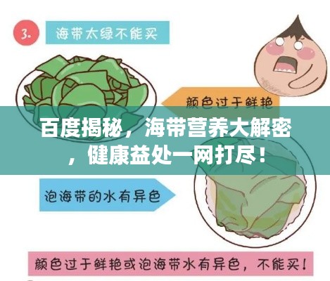 百度揭秘,海带营养大解密,健康益处一网打尽!