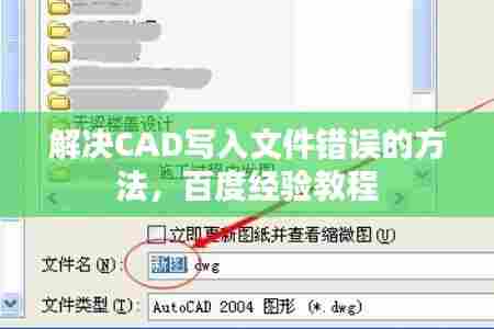 解决CAD写入文件错误的方法,百度经验教程