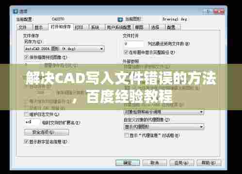 解决CAD写入文件错误的方法,百度经验教程