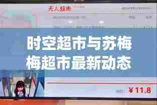 时空超市与苏梅梅超市最新动态揭秘,引领零售新潮流