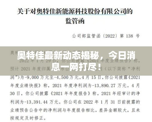 奥特佳最新动态揭秘,今日消息一网打尽!