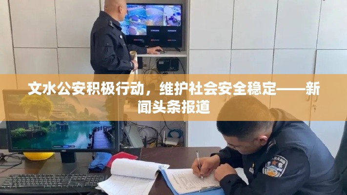 文水公安积极行动,维护社会安全稳定——新闻头条报道