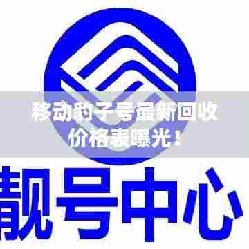 移动豹子号最新回收价格表曝光!
