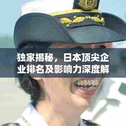 独家揭秘，日本顶尖企业排名及影响力深度解析