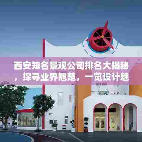 西安知名景观公司排名大揭秘,探寻业界翘楚,一览设计魅力!