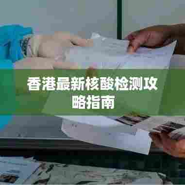 香港最新核酸检测攻略指南