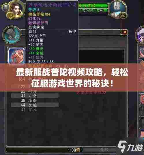 最新服战普陀视频攻略,轻松征服游戏世界的秘诀!