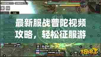 最新服战普陀视频攻略，轻松征服游戏世界的秘诀！
