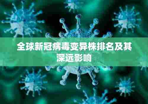 全球新冠病毒变异株排名及其深远影响