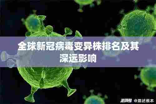 全球新冠病毒变异株排名及其深远影响