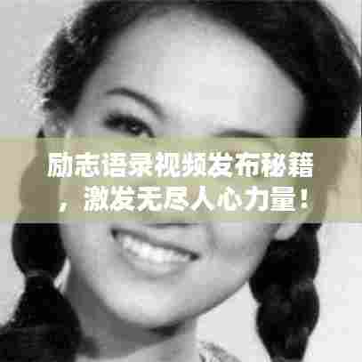 励志语录视频发布秘籍，激发无尽人心力量！