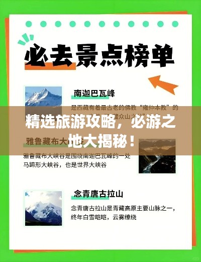精选旅游攻略,必游之地大揭秘!