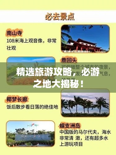 精选旅游攻略,必游之地大揭秘!