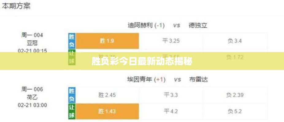 胜负彩今日最新动态揭秘