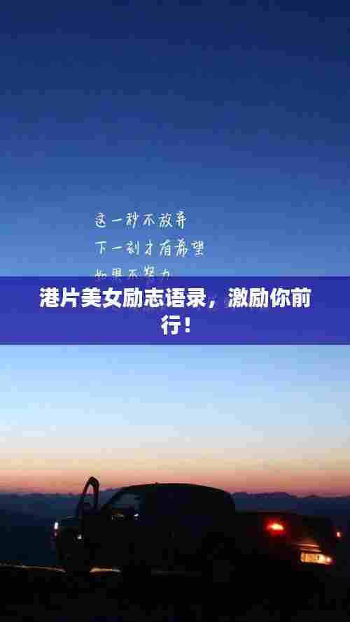 港片美女励志语录，激励你前行！