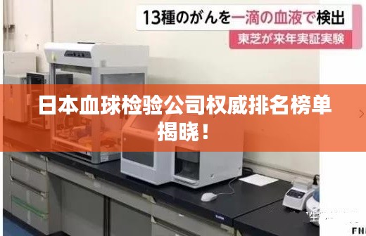 日本血球检验公司权威排名榜单揭晓!
