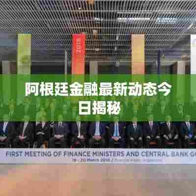 阿根廷金融最新动态今日揭秘