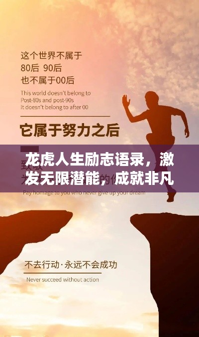 龙虎人生励志语录,激发无限潜能,成就非凡人生