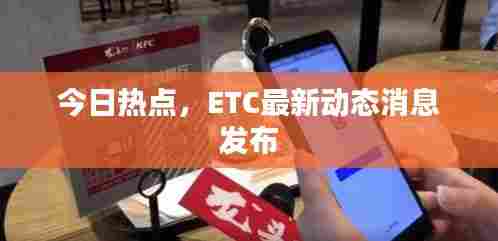 今日热点,ETC最新动态消息发布