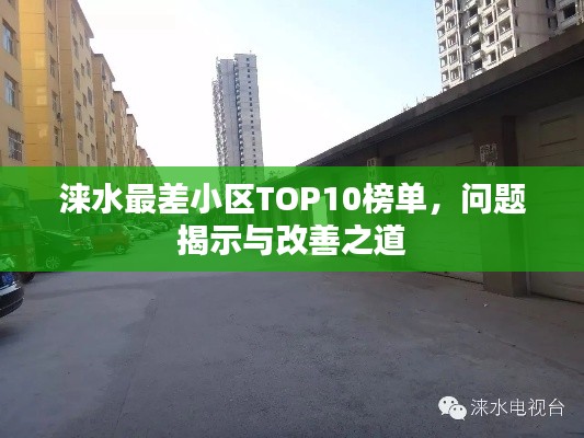 涞水最差小区TOP10榜单，问题揭示与改善之道