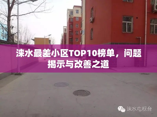 涞水最差小区TOP10榜单,问题揭示与改善之道