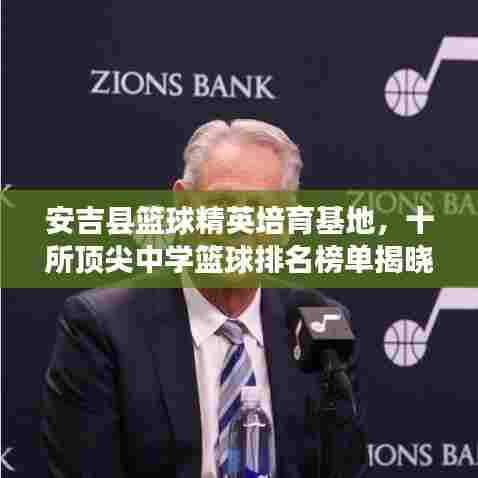 安吉县篮球精英培育基地,十所顶尖中学篮球排名榜单揭晓!