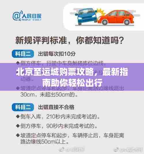 北京至运城购票攻略，最新指南助你轻松出行