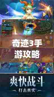奇迹3手游攻略大全,成为顶尖玩家的秘密武器揭秘