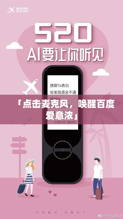 「点击麦克风，唤醒百度爱意浓」
