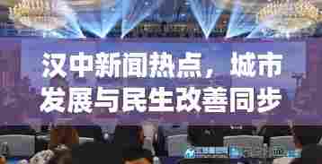 汉中新闻热点,城市发展与民生改善同步前行,2018年成就瞩目