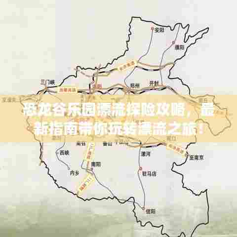 恐龙谷乐园漂流探险攻略，最新指南带你玩转漂流之旅！