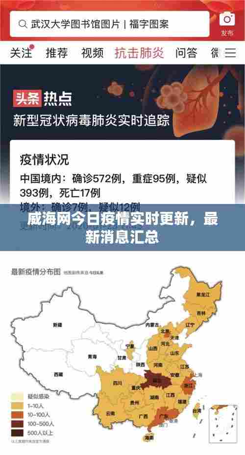 威海网今日疫情实时更新，最新消息汇总