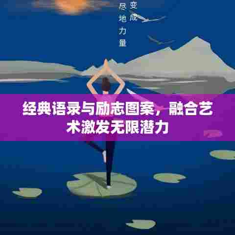 经典语录与励志图案，融合艺术激发无限潜力