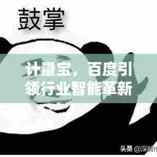 计量宝，百度引领行业智能革新，计量新利器揭秘！