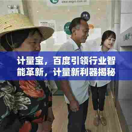 计量宝,百度引领行业智能革新,计量新利器揭秘!