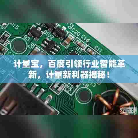 计量宝,百度引领行业智能革新,计量新利器揭秘!