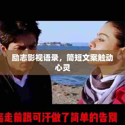 励志影视语录，简短文案触动心灵