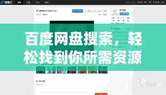 百度网盘搜索，轻松找到你所需资源，一键搞定！