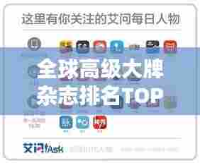 全球高级大牌杂志排名TOP10榜单揭晓!