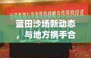 蓝田沙场新动态,与地方携手合作,共谋发展之路