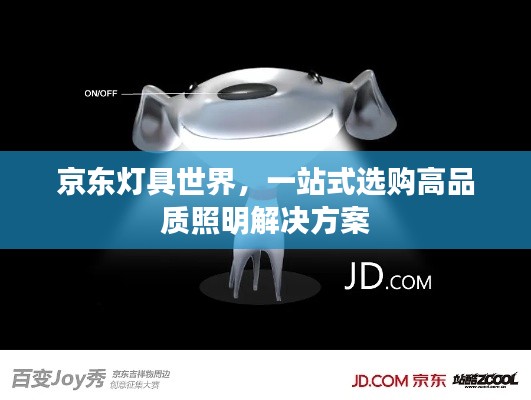 京东灯具世界,一站式选购高品质照明解决方案