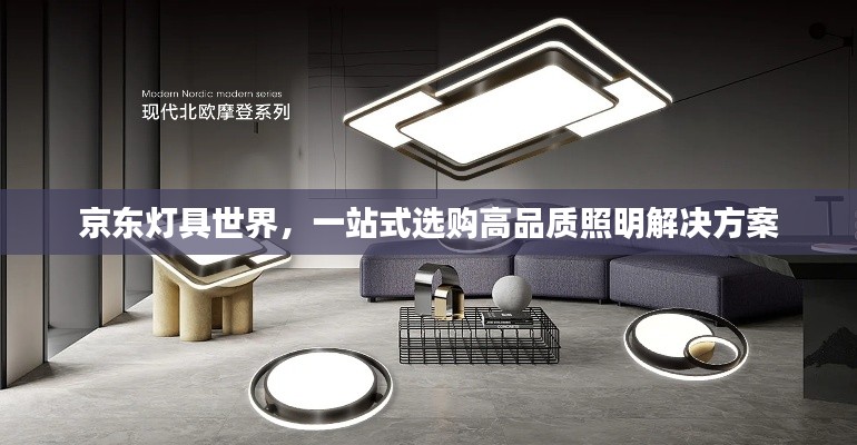京东灯具世界,一站式选购高品质照明解决方案